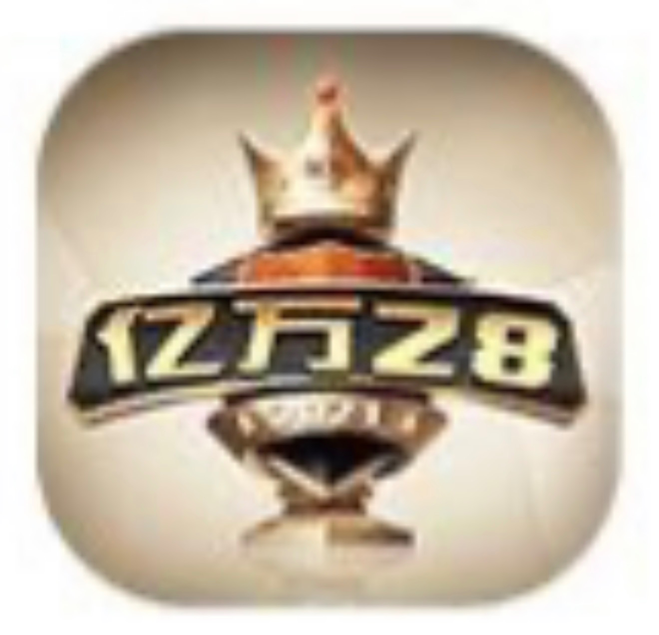 亿万28